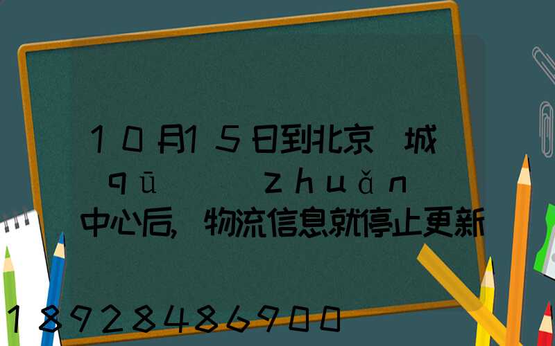 10月15日到北京東城區(qū)轉(zhuǎn)運中心后,物流信息就停止更新了。